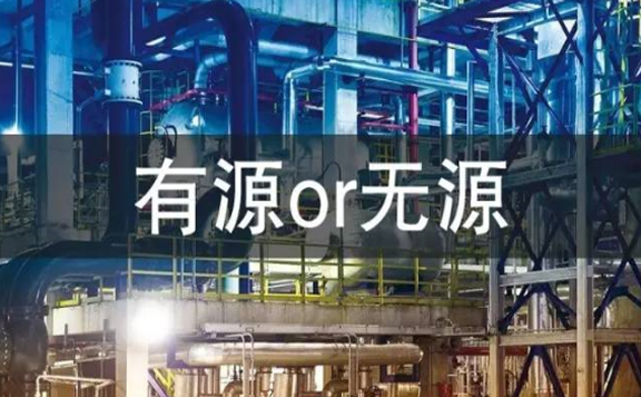 有源or无源 有源or无源