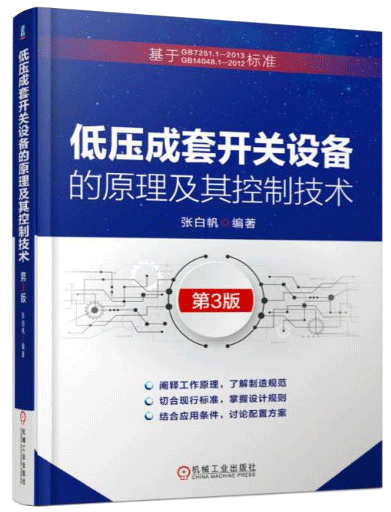 低压成套开关设备的原理及其控制技术 低压成套开关设备的原理及其控制技术