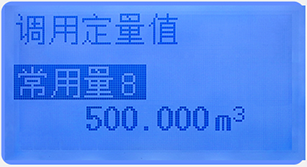 液晶定量控制流量积算仪定量调用画面 液晶定量控制流量积算仪定量调用画面
