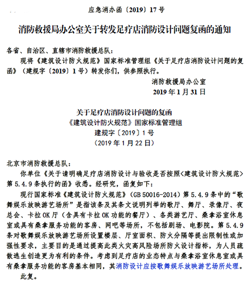 消防部门对于足疗店消防设计应按歌舞娱乐放映游艺场所处理的回复函 消防部门对于足疗店消防设计应按歌舞娱乐放映游艺场所处理的回复函