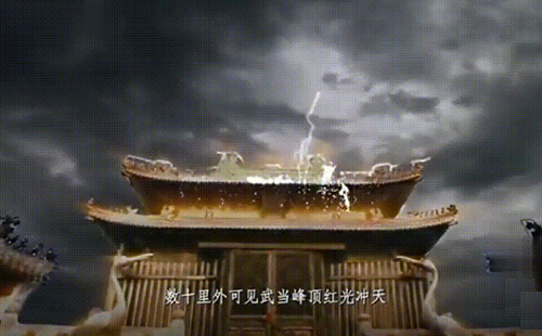 雷火铸成金作顶 雷火铸成金作顶