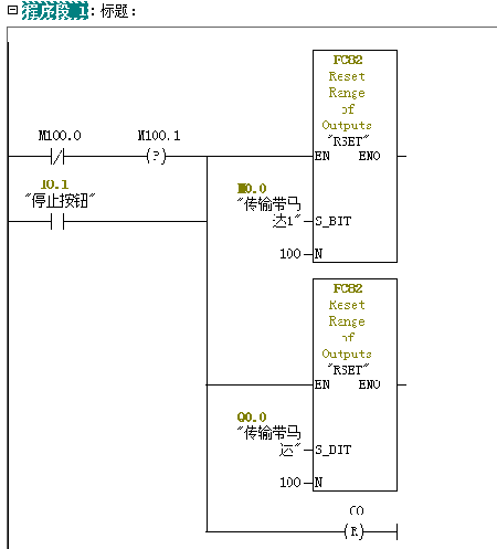 上电初始化程序与按下停止按钮初始化程序-啤酒灌装PLC控制 上电初始化程序与按下停止按钮初始化程序-啤酒灌装PLC控制