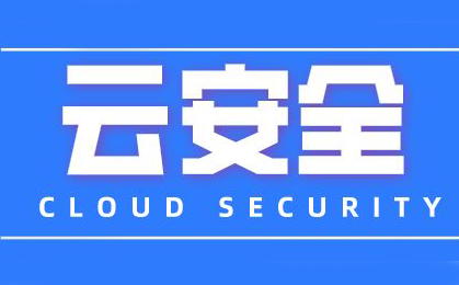 云安全 云安全