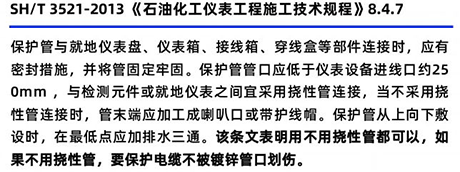 SH/T3521-2013《石油化工仪表工程施工技术规范》8.4.7 SH/T3521-2013《石油化工仪表工程施工技术规范》8.4.7