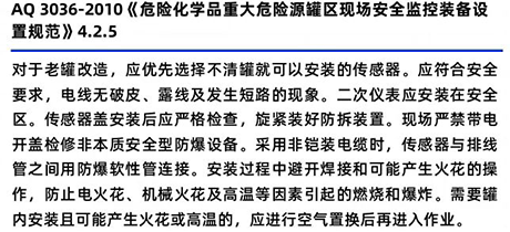 AQ3036-2010《危险化学品重大危险源罐区现场安全监控装置设备规范》4.2.5 AQ3036-2010《危险化学品重大危险源罐区现场安全监控装置设备规范》4.2.5
