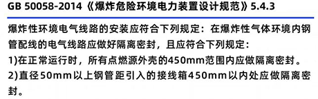 GB50058-2014《爆炸危险环境电力装置设计规范》5.4.3 GB50058-2014《爆炸危险环境电力装置设计规范》5.4.3
