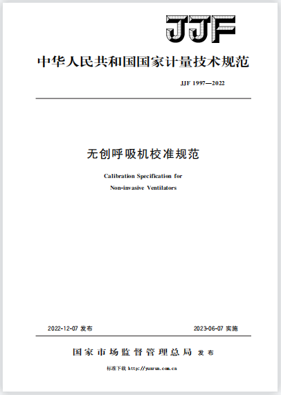 JJF1997-2022无创呼吸机校准规范 JJF1997-2022无创呼吸机校准规范
