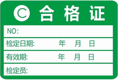 计量器具检定标签 计量器具检定标签