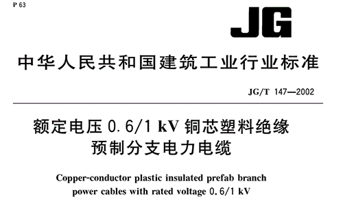 《额定电压0.6/1 kV铜芯塑料绝缘预制分支电力电缆》JG/T 147-2002 《额定电压0.6/1 kV铜芯塑料绝缘预制分支电力电缆》JG/T 147-2002