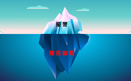 报警通常是潜在缺陷(隐藏在下面的冰)的结果 报警通常是潜在缺陷(隐藏在下面的冰)的结果