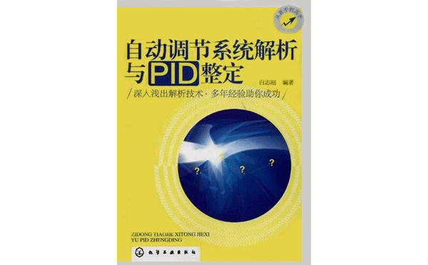 自动调节系统解析与PID整定 自动调节系统解析与PID整定