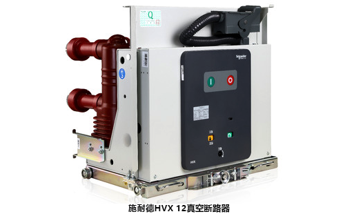 HVX 12真空断路器