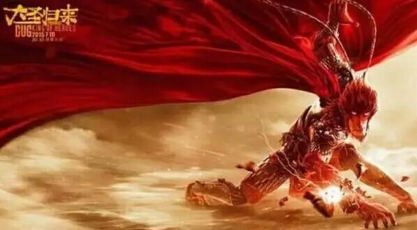 大圣归来 大圣归来