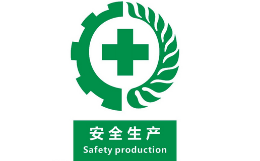 安全生产,警钟长鸣 安全生产,警钟长鸣