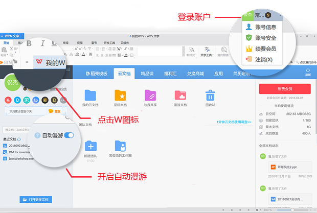 PC上的开启WPS云文档方法 PC上的开启WPS云文档方法