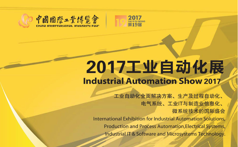 2017工业自动化展 2017工业自动化展