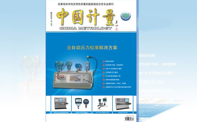 《中国计量》杂志 《中国计量》杂志