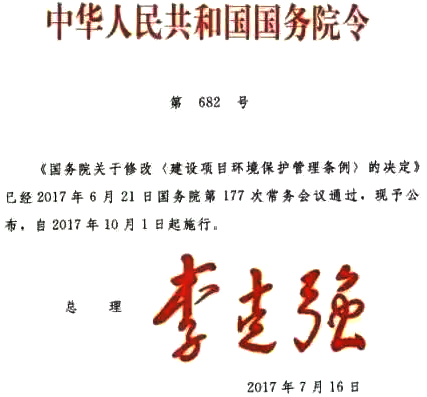 关于修改〈建设项目环境保护管理条例〉的决定 关于修改〈建设项目环境保护管理条例〉的决定