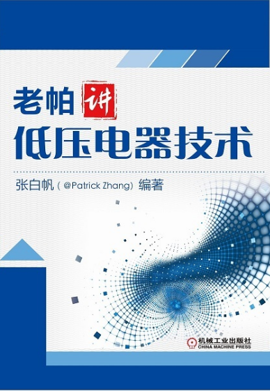 老帕讲低压电器技术 老帕讲低压电器技术