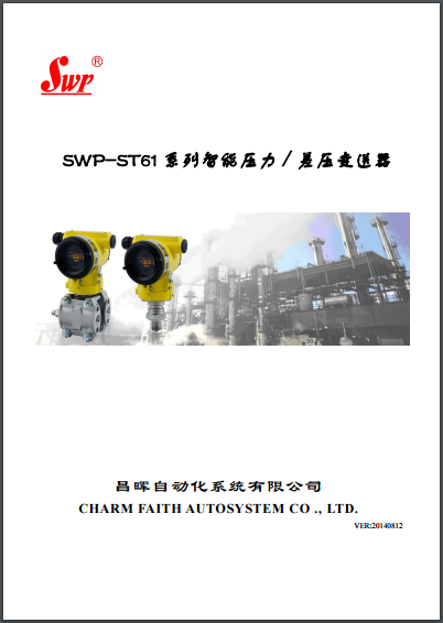 SWP-ST61系列压力变送器说明书 SWP-ST61系列压力变送器说明书