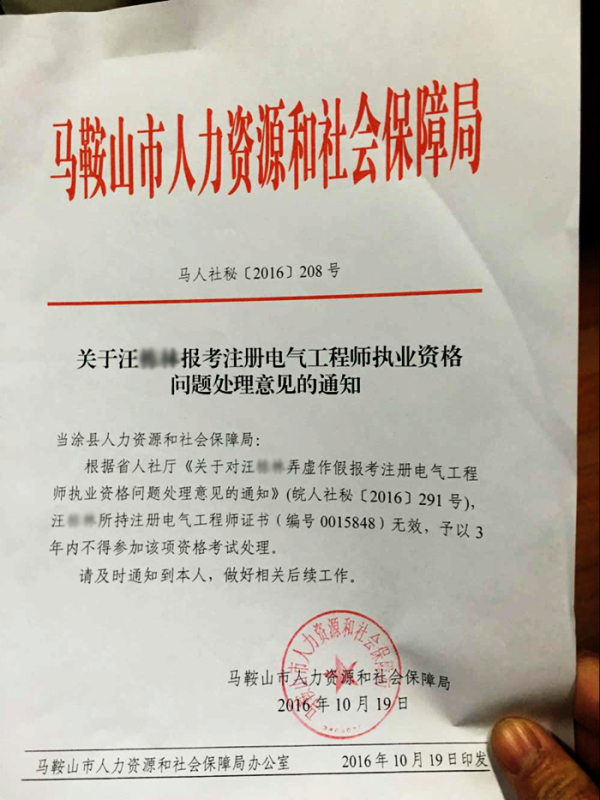 马鞍山市人力资源和社会保障局对撤销汪某注册电气工程师执业资格的通知