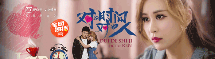 网络剧“对的时间对的人”的海报 网络剧“对的时间对的人”的海报