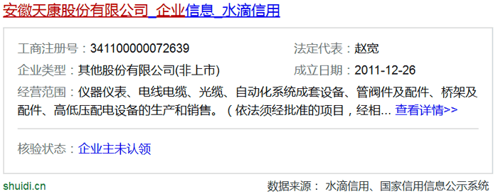 安徽天康集团股份有限公司在水滴信用中的信息 安徽天康集团股份有限公司在水滴信用中的信息