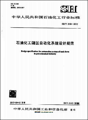 SH/T 3194-2017石油化工罐区自动化系统设计规范 SH/T 3194-2017石油化工罐区自动化系统设计规范