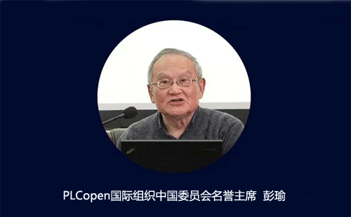 PLCopen国际组织中国委员会名誉主席 彭瑜 PLCopen国际组织中国委员会名誉主席 彭瑜
