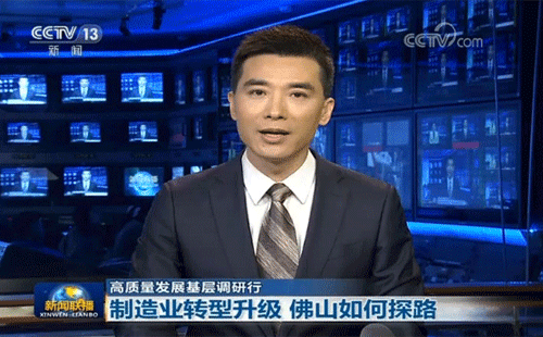 央视报道佛山制造业转型升级 央视报道佛山制造业转型升级