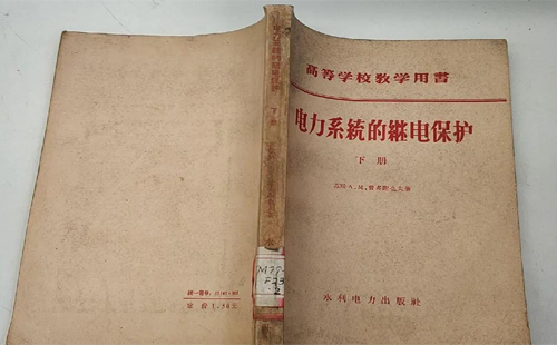 费多谢也夫著《电力系统的继电保护》中译版