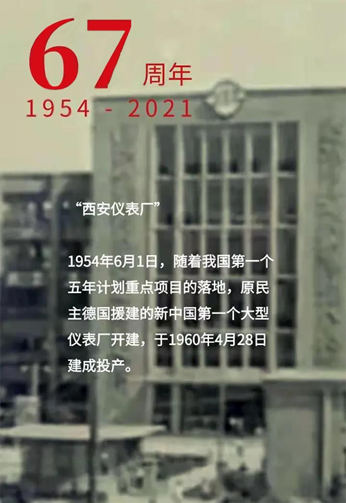 1954年6月1日新中国第一个大型仪表厂-西安仪表厂开建 1954年6月1日新中国第一个大型仪表厂-西安仪表厂开建