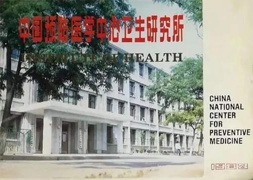 中国预防医学中心卫生研究所 中国预防医学中心卫生研究所