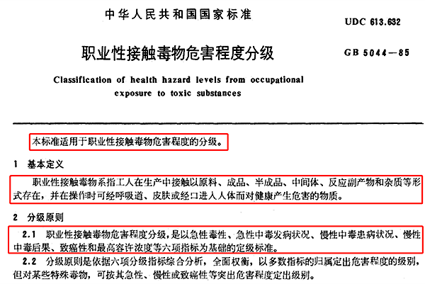 GB 5044-1985 职业性接触毒物危害程度分级 GB 5044-1985 职业性接触毒物危害程度分级