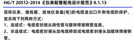 HG/T20512-2014《仪表配管配线设计规范》8.1.13 HG/T20512-2014《仪表配管配线设计规范》8.1.13
