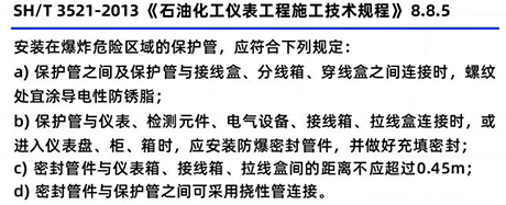 SH/T3521-2013《石油化工仪表工程施工技术规范》8.8.5 SH/T3521-2013《石油化工仪表工程施工技术规范》8.8.5