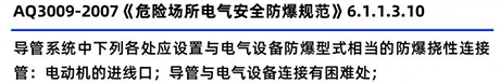 AQ3009-2007《危险场所电气安全防爆规范》6.1.1.3.10 AQ3009-2007《危险场所电气安全防爆规范》6.1.1.3.10