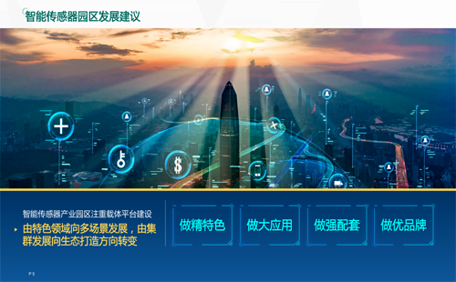 智能传感器园区发展建议 智能传感器园区发展建议