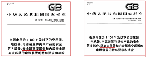 隔离变压器和安全隔离变压器执行的标准 隔离变压器和安全隔离变压器执行的标准