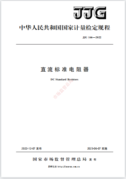 JJG166-2022直流标准电阻器 JJG166-2022直流标准电阻器