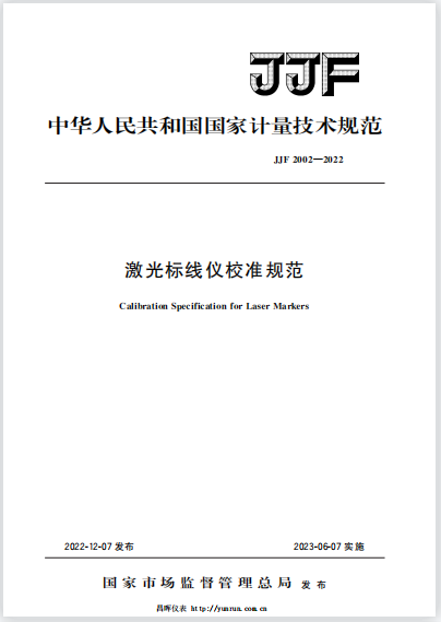 JJF2002-2022激光标线仪校准规范 JJF2002-2022激光标线仪校准规范