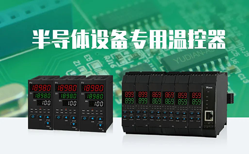半导体设备专用串级温控器 半导体设备专用串级温控器