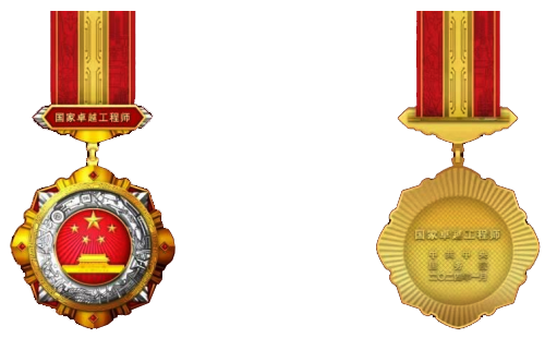 “国家卓越工程师”奖章 “国家卓越工程师”奖章