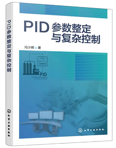 PID参数整定与复杂控制 PID参数整定与复杂控制