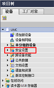 项目树之安全设置 项目树之安全设置