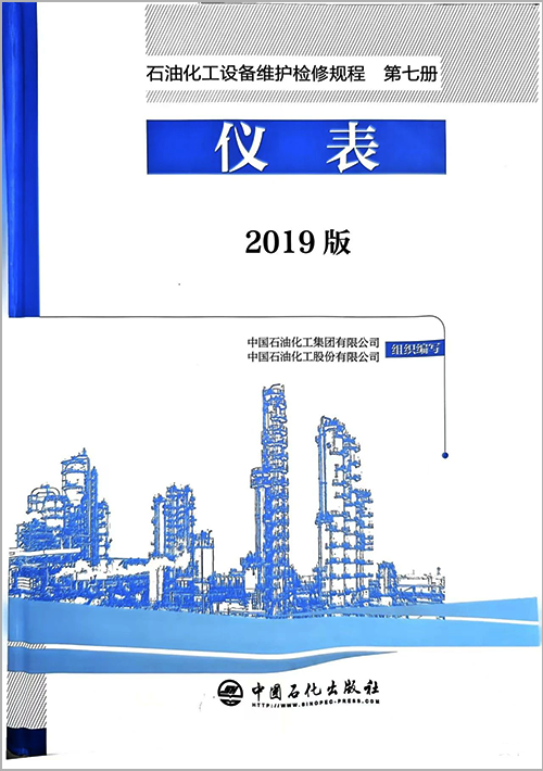 2019版《石油化工设备维护检修规程 第七册 仪表》 2019版《石油化工设备维护检修规程 第七册 仪表》