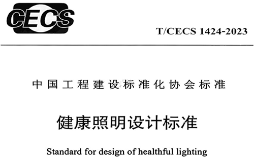T/CECS 1424-2023《健康照明设计标准》 T/CECS 1424-2023《健康照明设计标准》